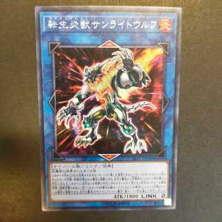 【即購入OK】転生炎獣サンライトウルフ シークレットレア