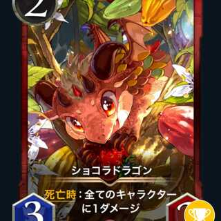 ショコラドラゴン