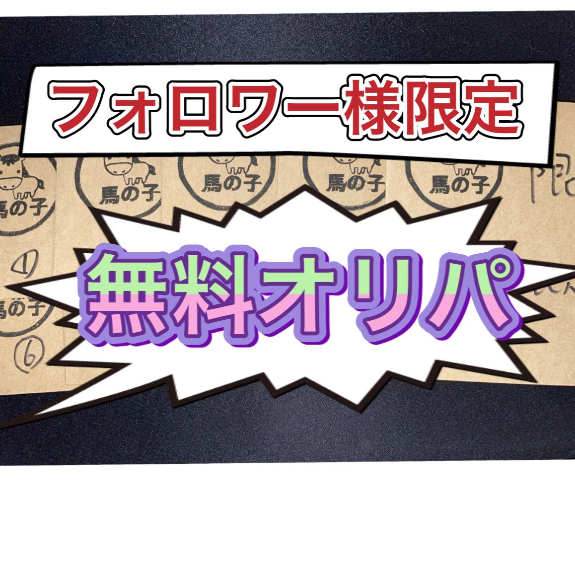 フォロワー様限定無料オリパ