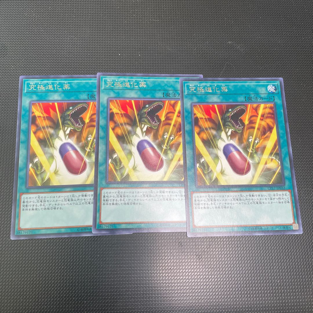 究極進化薬 レア 3枚