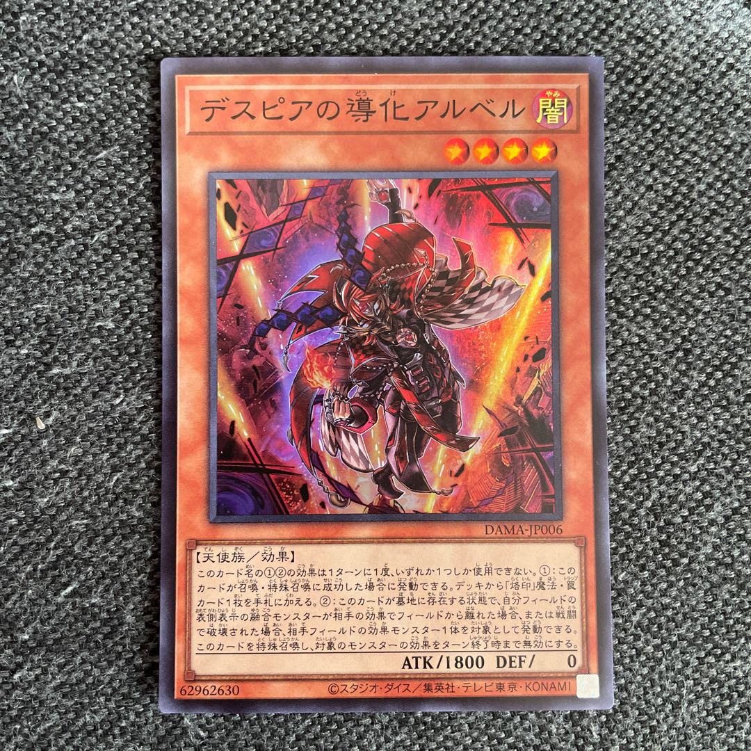 デスピアの導化アルベル スーパーレア