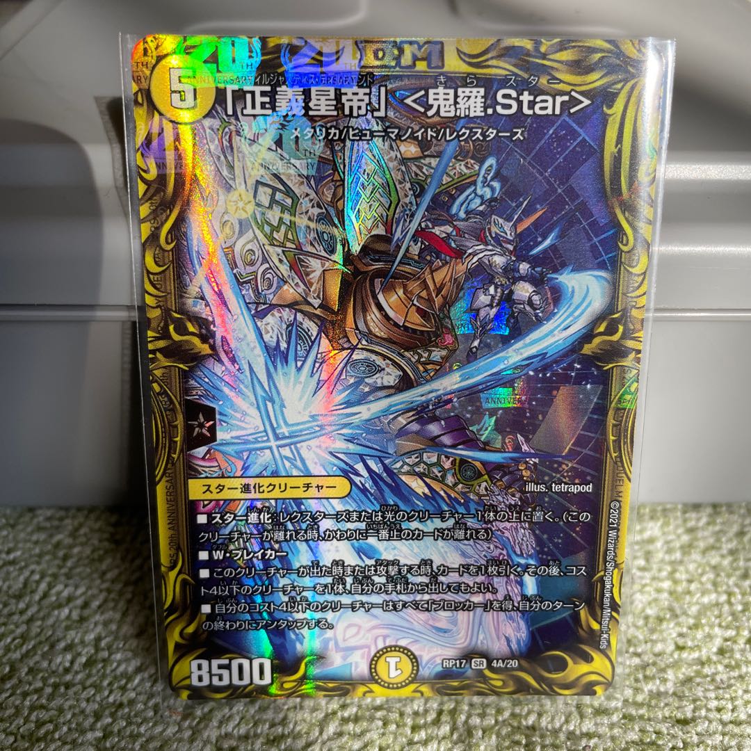 「正義星帝」 <鬼羅.Star>(20thレア仕様)