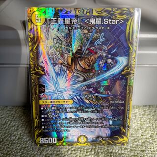 「正義星帝」 <鬼羅.Star>(20thレア仕様)