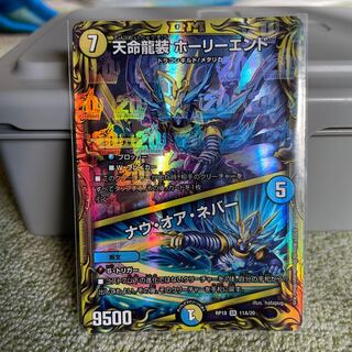 天命龍装 ホーリーエンド｜ナウ・オア・ネバー(20thレア仕様)