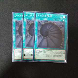 メールの階段 ノーマル