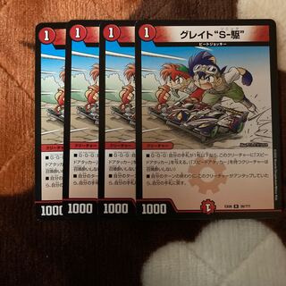 グレイト“S-駆”