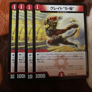 グレイト“S-駆”