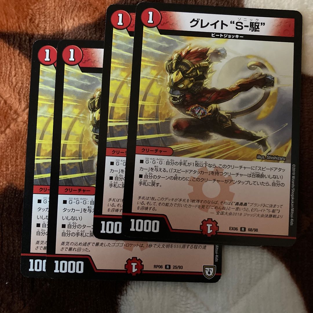 グレイト“S-駆”