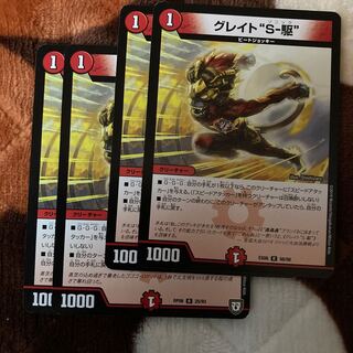 グレイト“S-駆”