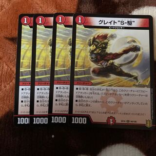 グレイト“S-駆”