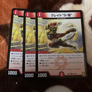 グレイト“S-駆”