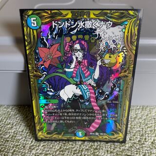 ドンドン水撒くナウ(20thSPレア仕様)