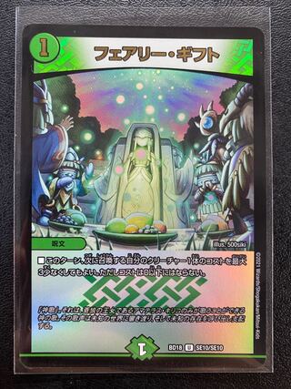 フェアリー・ギフト