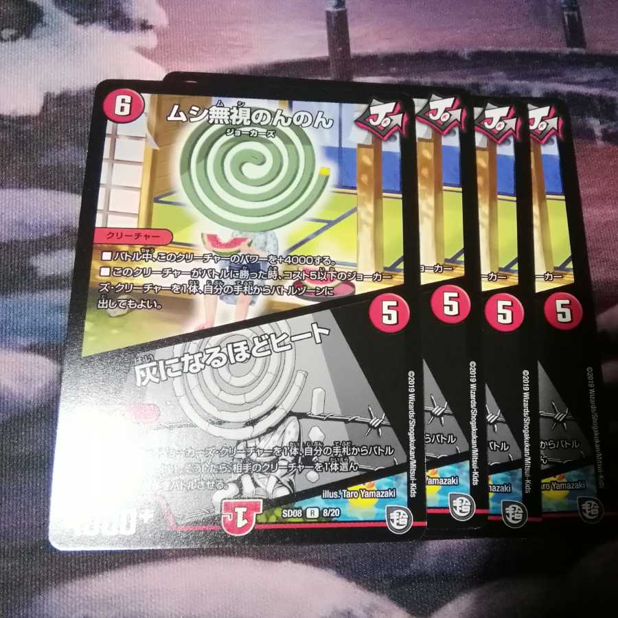 ムシ無視のんのん 4枚 灰になるほどヒート