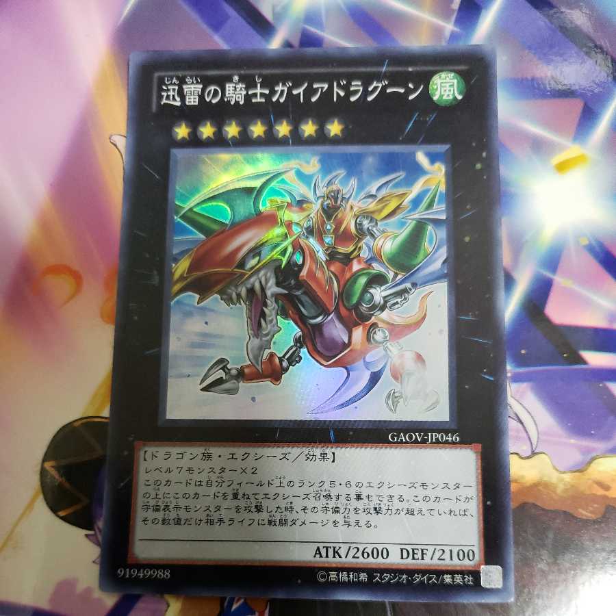 迅雷の騎士ガイアドラグーン スーパーレア