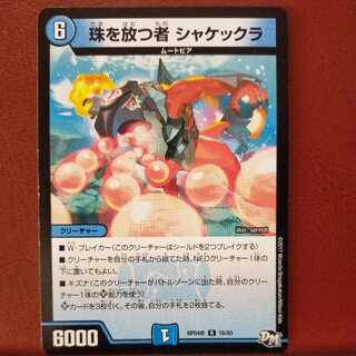 oki542セット割引　珠を放つ者 シャケックラ