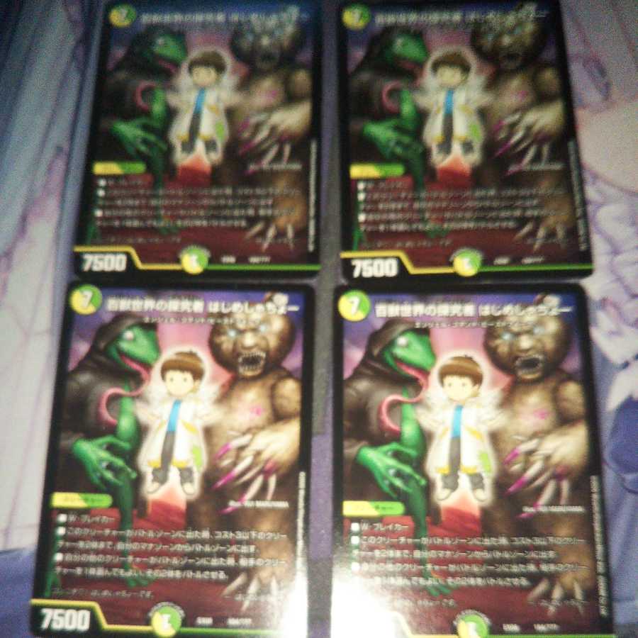 百獣世界の探究者 はじめしゃちょー ４枚