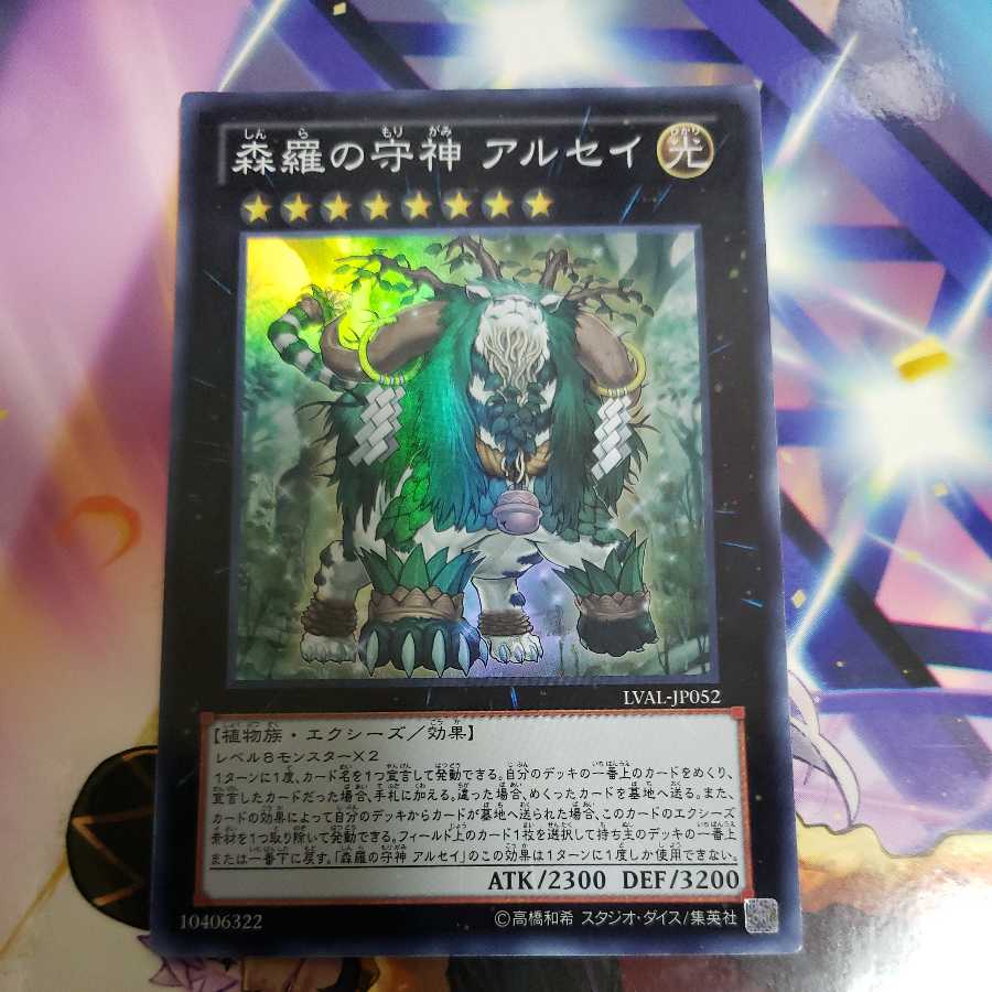 森羅の守神 アルセイ スーパーレア