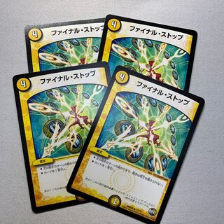 ファイナルストップ