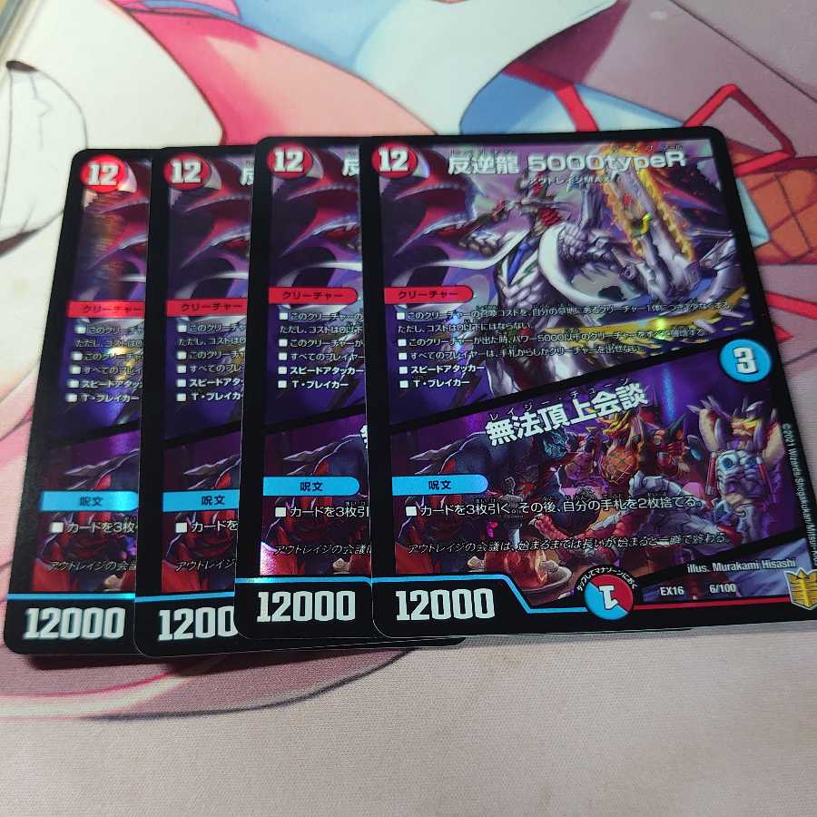 追跡あり 反逆龍 5000typeR｜無法頂上会議 4枚