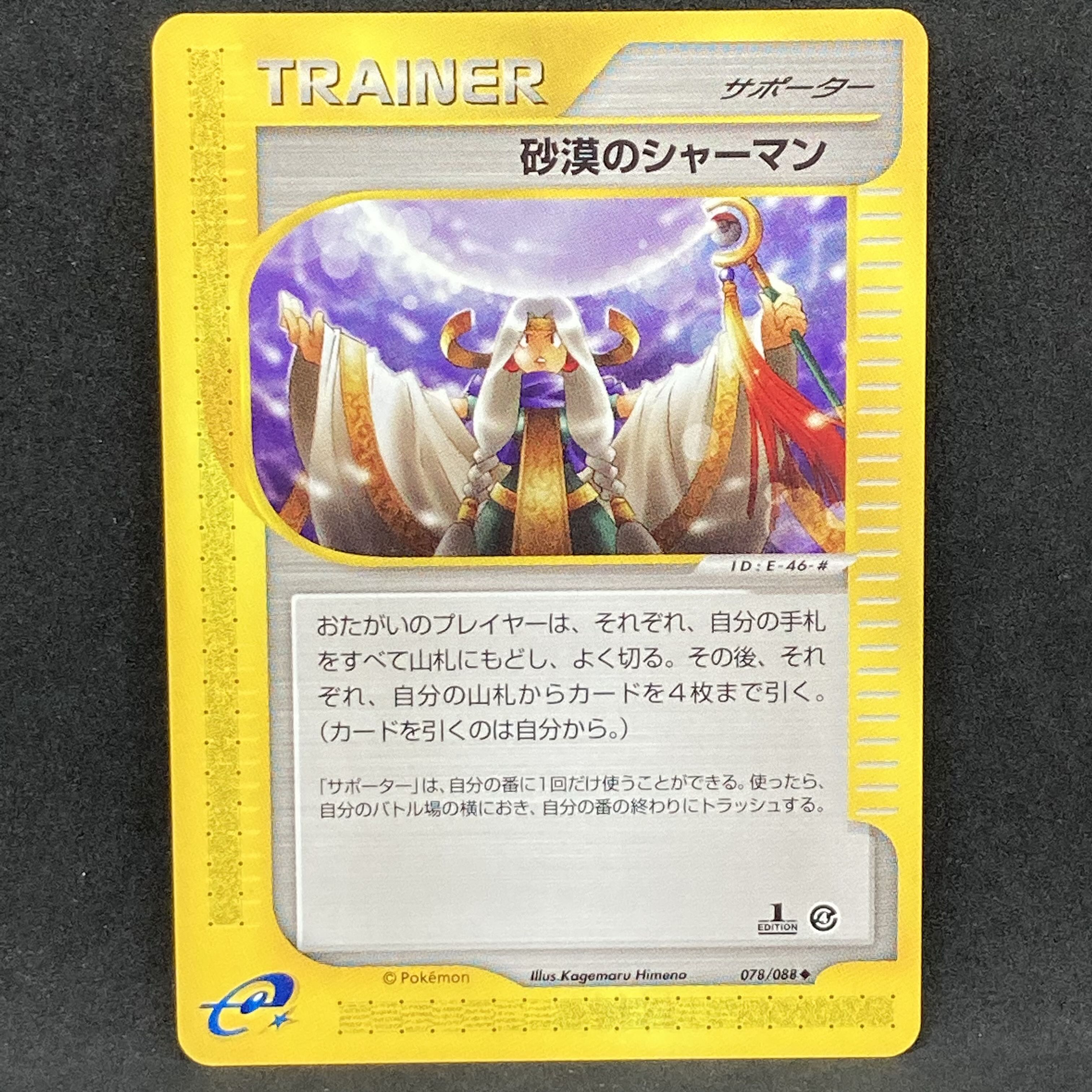 ポケモンカードe 砂漠のシャーマン 1st Edition 1枚