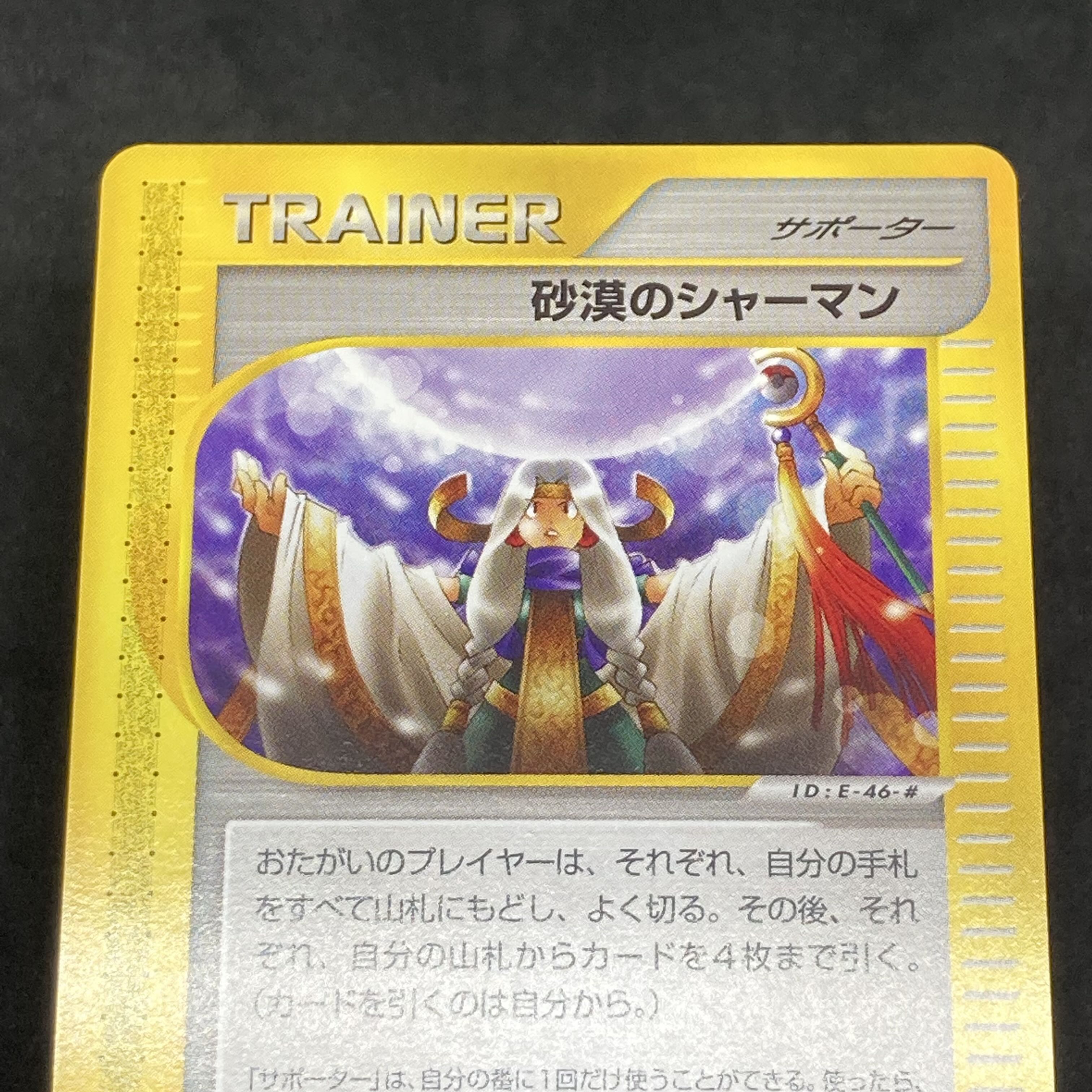 ポケモンカードe 砂漠のシャーマン 1st Edition 1枚