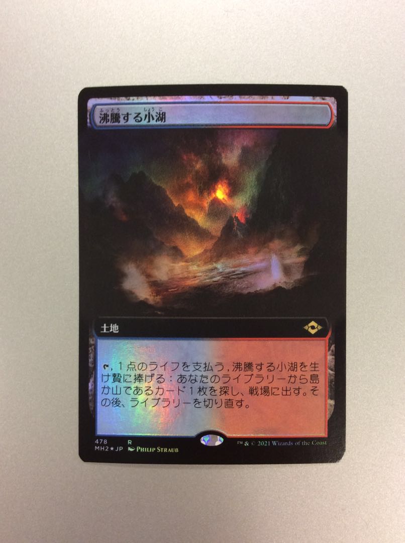 (美品)沸騰する小湖 478 拡張枠 FOIL