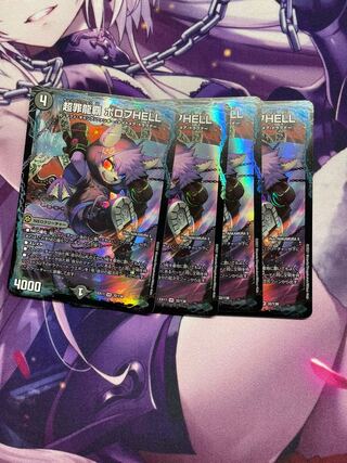 超罪龍覇 ボロフHELL 4枚 4枚