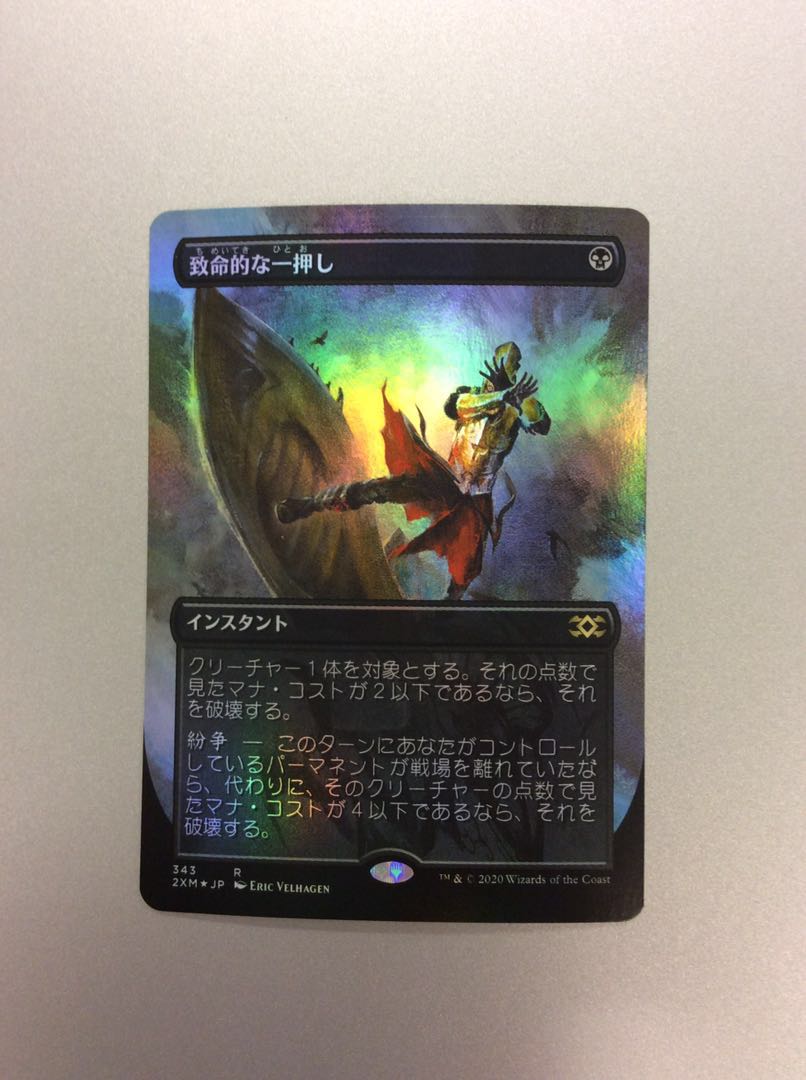 (美品)致命的な一押し 343 拡張アート FOIL
