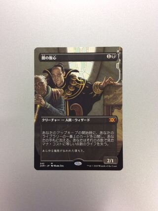 （美品）闇の腹心 342 拡張アート