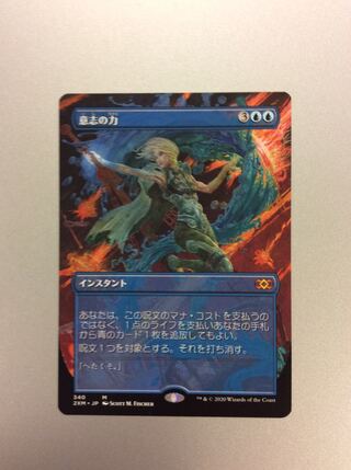 （美品）意志の力 340 拡張アート