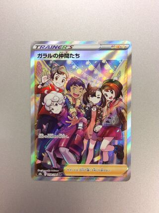 （美品）ガラルの仲間たち　SR　258/184