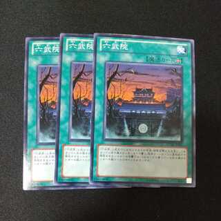 六武院 ノーマル