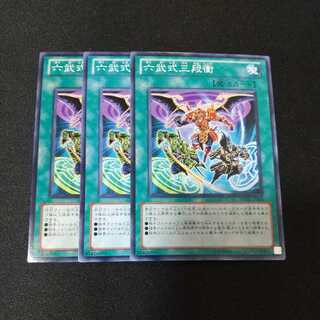 六武式三段衝 ノーマル