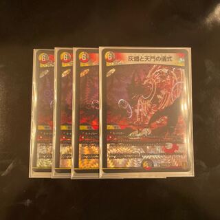 灰燼と天門の儀式