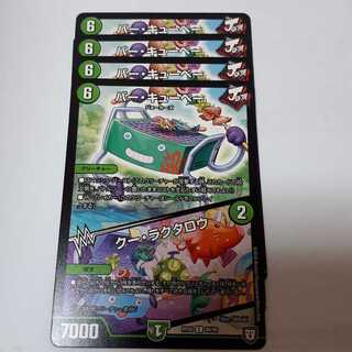 デュエマバーキューベークーラクタロウ4枚セット！