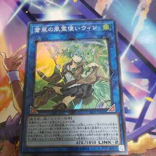 蒼翠の風霊使いウィン スーパーレア