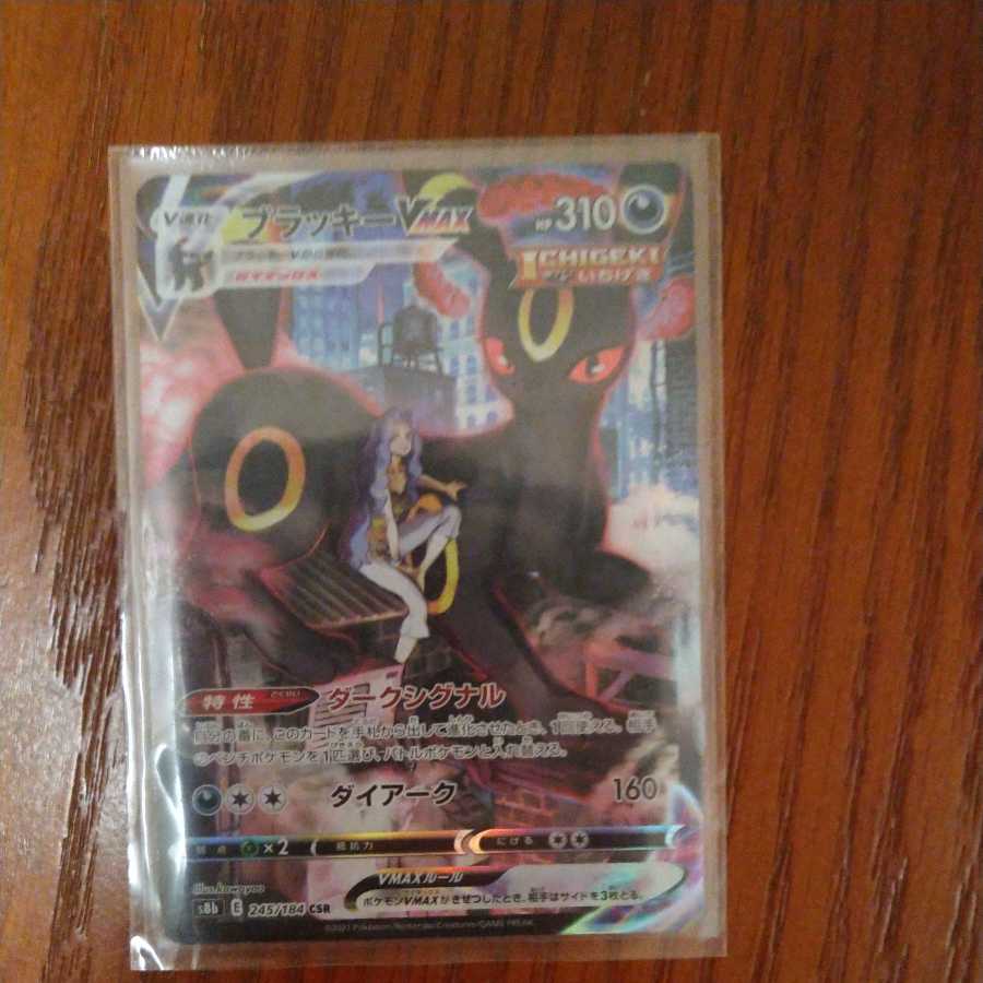 ブラッキーVMAX CSR 1枚