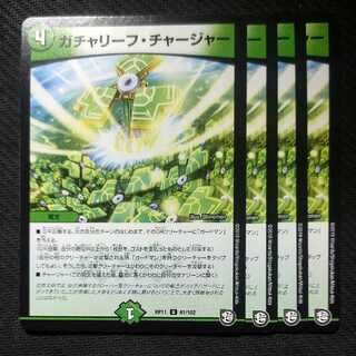 ガチャリーフ・チャージャー