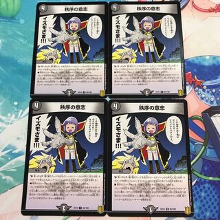 秩序の意志 4枚