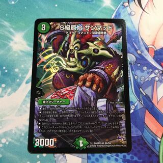 S級原始 サンマッド