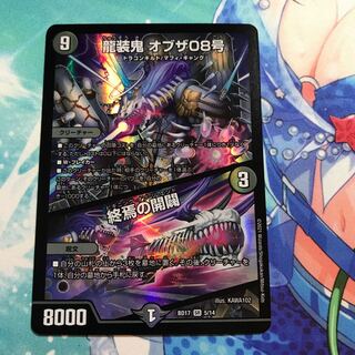 龍装鬼 オブザ08号｜終焉の開闢