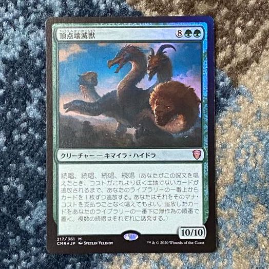 （Foil）頂点壊滅獣［CMR］