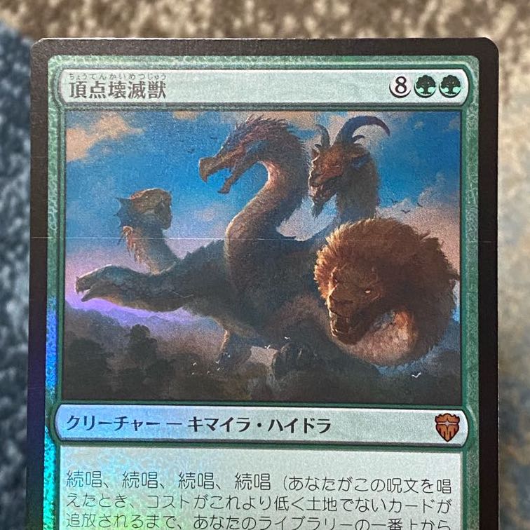 （Foil）頂点壊滅獣［CMR］