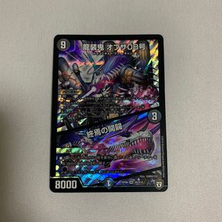 龍装鬼 オブザ08号 / 終焉の開闢