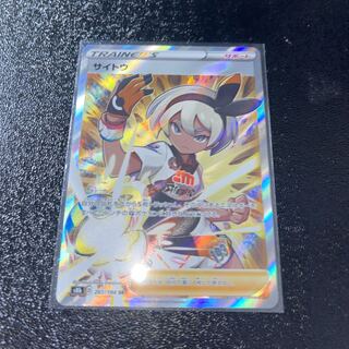 ポケモンカード　サイトウSR VMAX