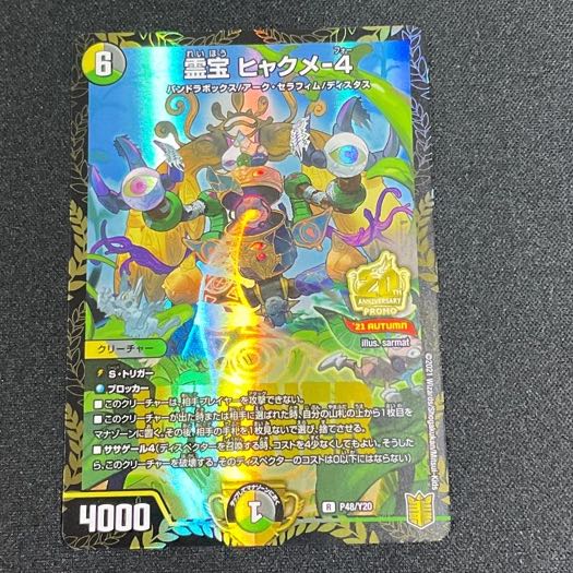 霊宝 ヒャクメ-4 R