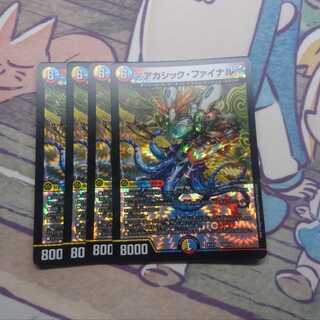 アカシック・ファイナル