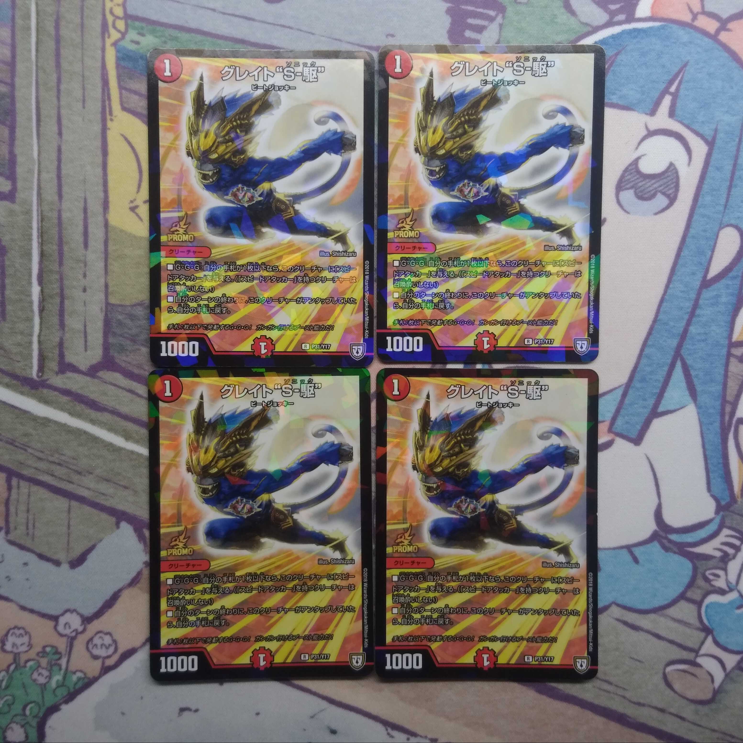 グレイト“S-駆”