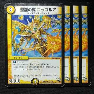 聖龍の翼 コッコルア